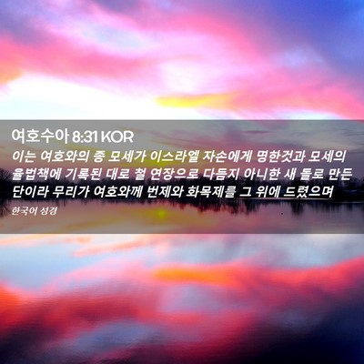Picture 02 - 여호수아 8:31 KOR - 이는 여호와의 종 모세가 이스라엘 - Bible Verse Picture