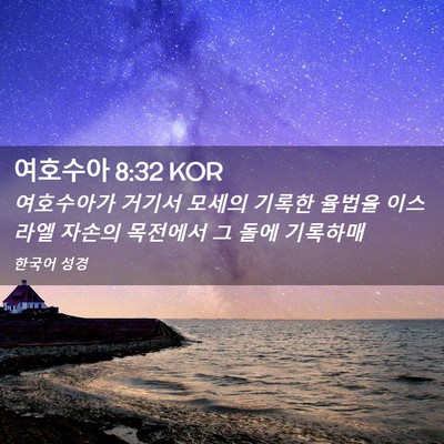 Picture 02 - 여호수아 8:32 KOR - 여호수아가 거기서 모세의 기록한 - Bible Verse Picture
