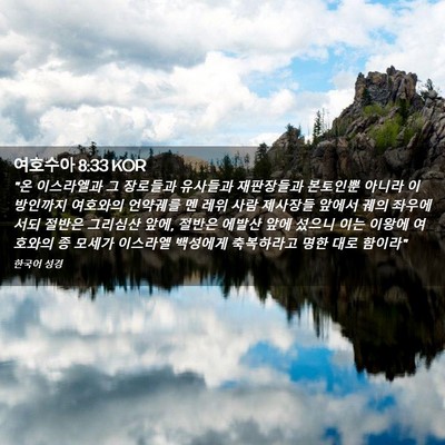 Picture 02 - 여호수아 8:33 KOR - 