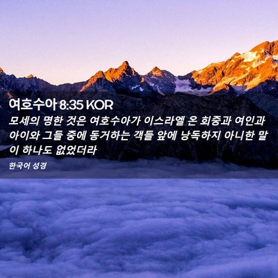 Picture 02 - 여호수아 8:35 KOR - 모세의 명한 것은 여호수아가 - Bible Verse Picture