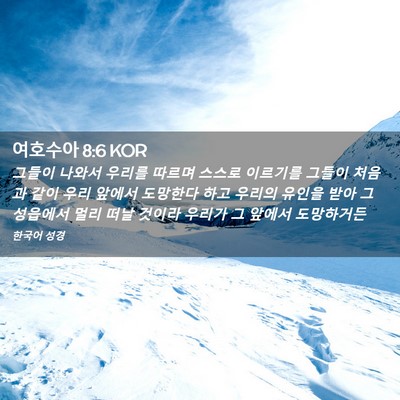 Picture 02 - 여호수아 8:6 KOR - 그들이 나와서 우리를 따르며 스스로 - Bible Verse Picture