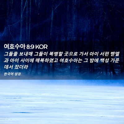 Picture 02 - 여호수아 8:9 KOR - 그들을 보내매 그들이 복병할 곳으로 - Bible Verse Picture