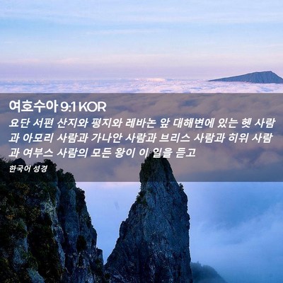 Picture 02 - 여호수아 9:1 KOR - 요단 서편 산지와 평지와 레바논 앞 - Bible Verse Picture