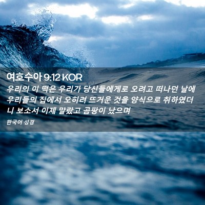 Picture 02 - 여호수아 9:12 KOR - 우리의 이 떡은 우리가 당신들에게로 - Bible Verse Picture