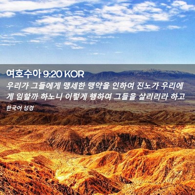 Picture 02 - 여호수아 9:20 KOR - 우리가 그들에게 맹세한 맹약을 - Bible Verse Picture