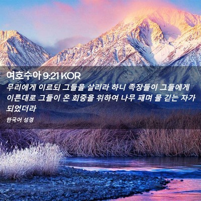 Picture 02 - 여호수아 9:21 KOR - 무리에게 이르되 그들을 살리라 하니 - Bible Verse Picture