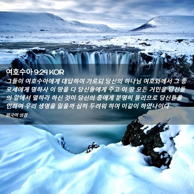 Picture 02 - 여호수아 9:24 KOR - 그들이 여호수아에게 대답하여 - Bible Verse Picture