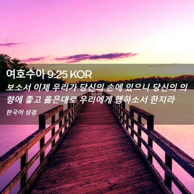 Picture 02 - 여호수아 9:25 KOR - 보소서 이제 우리가 당신의 손에 - Bible Verse Picture