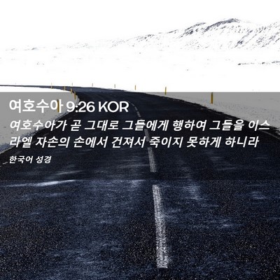 Picture 02 - 여호수아 9:26 KOR - 여호수아가 곧 그대로 그들에게 - Bible Verse Picture