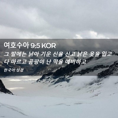 Picture 02 - 여호수아 9:5 KOR - 그 발에는 낡아 기운 신을 신고 낡은 - Bible Verse Picture