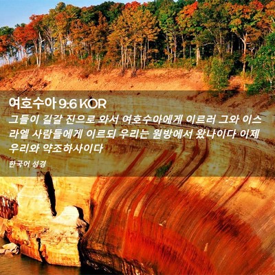 Picture 02 - 여호수아 9:6 KOR - 그들이 길갈 진으로 와서 - Bible Verse Picture