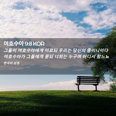 Picture 02 - 여호수아 9:8 KOR - 그들이 여호수아에게 이르되 우리는 - Bible Verse Picture