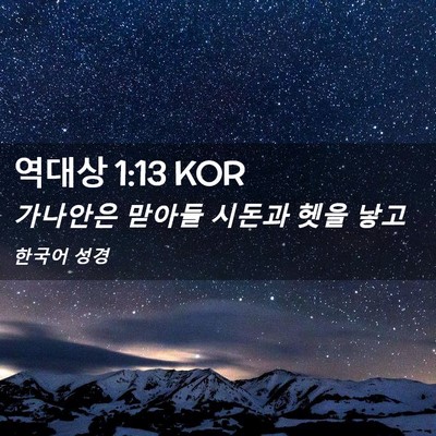 Picture 02 - 역대상 1:13 KOR - 가나안은 맏아들 시돈과 헷을 - Bible Verse Picture