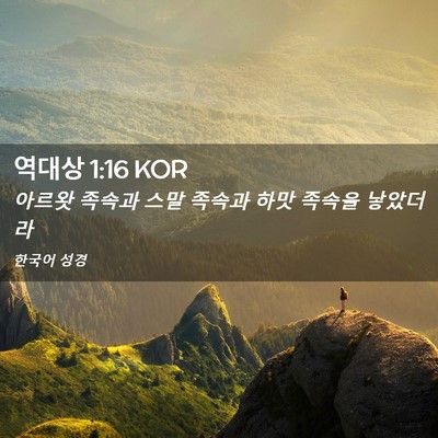 Picture 02 - 역대상 1:16 KOR - 아르왓 족속과 스말 족속과 하맛 - Bible Verse Picture