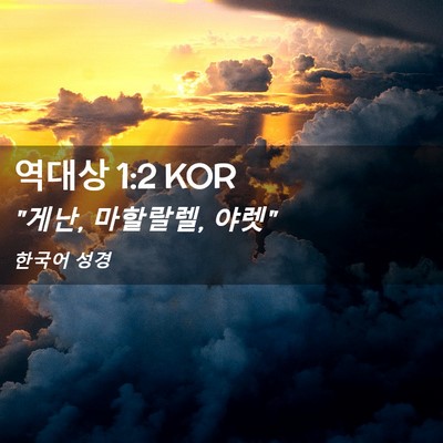Picture 02 - 역대상 1:2 KOR - 