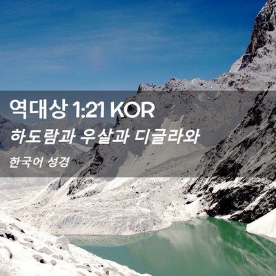 Picture 02 - 역대상 1:21 KOR - 하도람과 우살과 - Bible Verse Picture