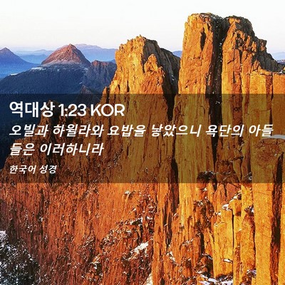 Picture 02 - 역대상 1:23 KOR - 오빌과 하윌라와 요밥을 낳았으니 - Bible Verse Picture