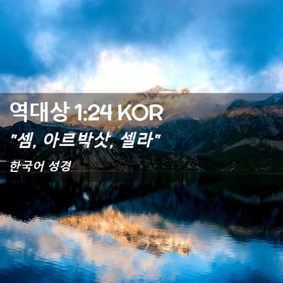 Picture 02 - 역대상 1:24 KOR - 
