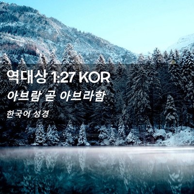 Picture 02 - 역대상 1:27 KOR - 아브람 곧 - Bible Verse Picture