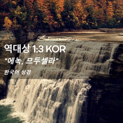 Picture 02 - 역대상 1:3 KOR - 