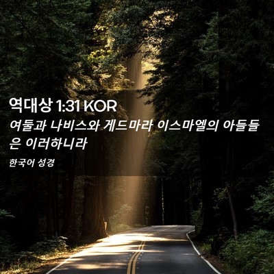 Picture 02 - 역대상 1:31 KOR - 여둘과 나비스와 게드마라 - Bible Verse Picture