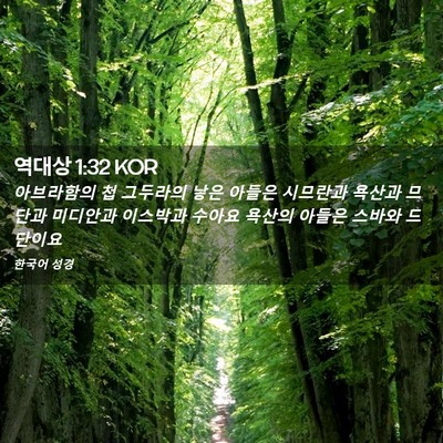 Picture 02 - 역대상 1:32 KOR - 아브라함의 첩 그두라의 낳은 아들은 - Bible Verse Picture