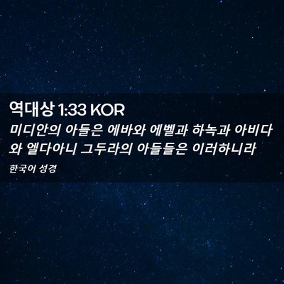 Picture 02 - 역대상 1:33 KOR - 미디안의 아들은 에바와 에벨과 - Bible Verse Picture
