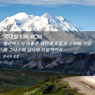 Picture 02 - 역대상 1:36 KOR - 엘리바스의 아들은 데만과 오말과 - Bible Verse Picture