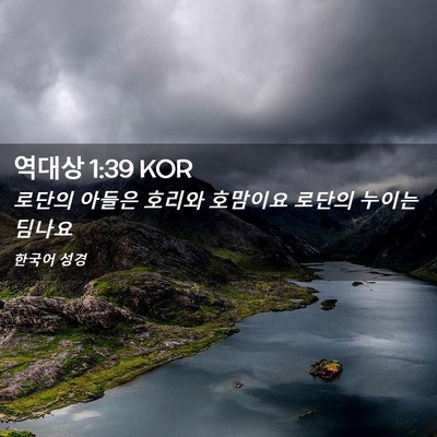 Picture 02 - 역대상 1:39 KOR - 로단의 아들은 호리와 호맘이요 - Bible Verse Picture