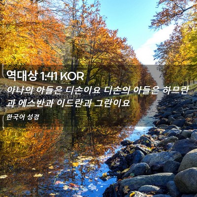 Picture 02 - 역대상 1:41 KOR - 아나의 아들은 디손이요 디손의 - Bible Verse Picture