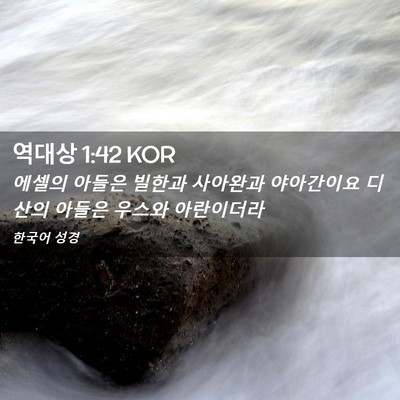 Picture 02 - 역대상 1:42 KOR - 에셀의 아들은 빌한과 사아완과 - Bible Verse Picture