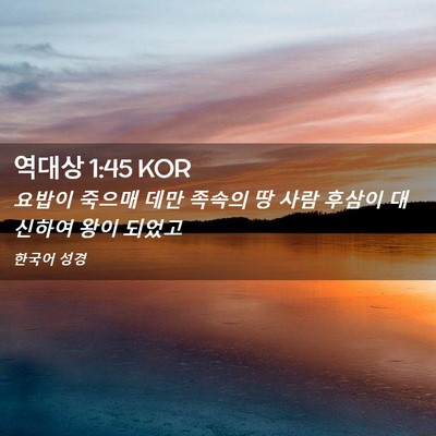 Picture 02 - 역대상 1:45 KOR - 요밥이 죽으매 데만 족속의 땅 사람 - Bible Verse Picture