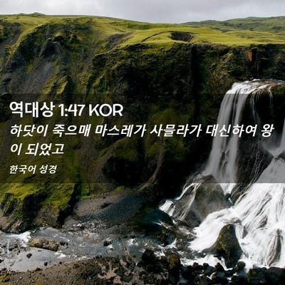 Picture 02 - 역대상 1:47 KOR - 하닷이 죽으매 마스레가 사믈라가 - Bible Verse Picture