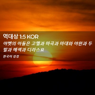 Picture 02 - 역대상 1:5 KOR - 야벳의 아들은 고멜과 마곡과 마대와 - Bible Verse Picture