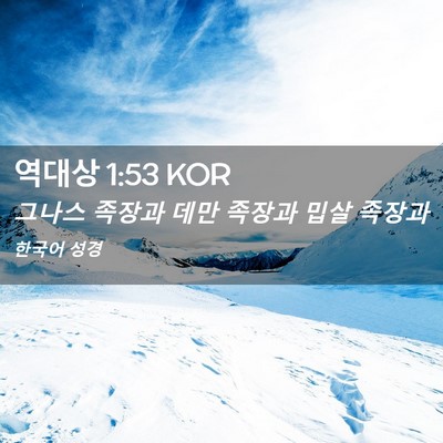 Picture 02 - 역대상 1:53 KOR - 그나스 족장과 데만 족장과 밉살 - Bible Verse Picture