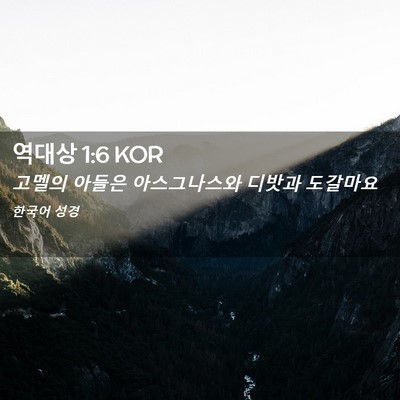 Picture 02 - 역대상 1:6 KOR - 고멜의 아들은 아스그나스와 디밧과 - Bible Verse Picture