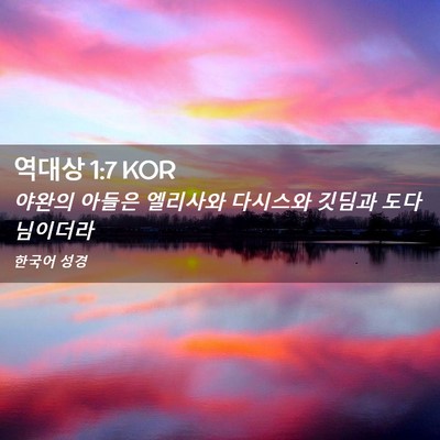 Picture 02 - 역대상 1:7 KOR - 야완의 아들은 엘리사와 다시스와 - Bible Verse Picture