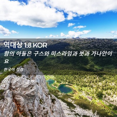 Picture 02 - 역대상 1:8 KOR - 함의 아들은 구스와 미스라임과 붓과 - Bible Verse Picture