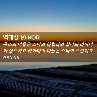 Picture 02 - 역대상 1:9 KOR - 구스의 아들은 스바와 하윌라와 - Bible Verse Picture