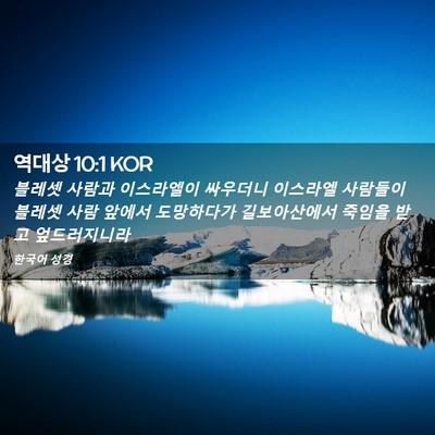 Picture 02 - 역대상 10:1 KOR - 블레셋 사람과 이스라엘이 싸우더니 - Bible Verse Picture