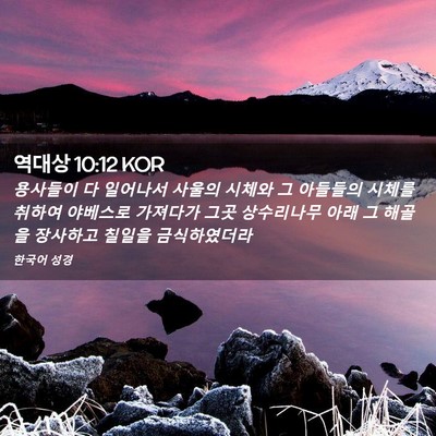 Picture 02 - 역대상 10:12 KOR - 용사들이 다 일어나서 사울의 시체와 - Bible Verse Picture