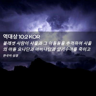 Picture 02 - 역대상 10:2 KOR - 블레셋 사람이 사울과 그 아들들을 - Bible Verse Picture
