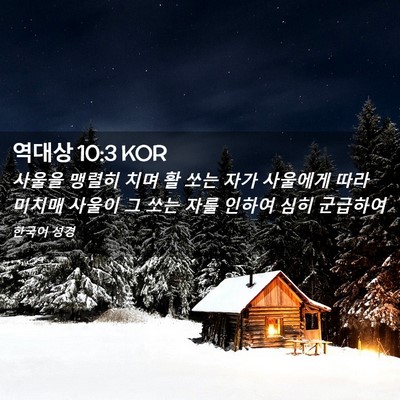 Picture 02 - 역대상 10:3 KOR - 사울을 맹렬히 치며 활 쏘는 자가 - Bible Verse Picture