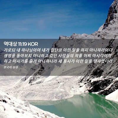 Picture 02 - 역대상 11:19 KOR - 가로되 내 하나님이여 내가 결단코 - Bible Verse Picture