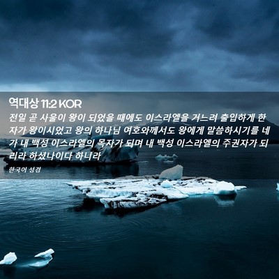 Picture 02 - 역대상 11:2 KOR - 전일 곧 사울이 왕이 되었을 때에도 - Bible Verse Picture