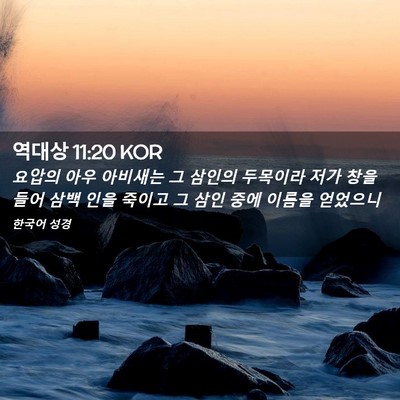Picture 02 - 역대상 11:20 KOR - 요압의 아우 아비새는 그 삼인의 - Bible Verse Picture