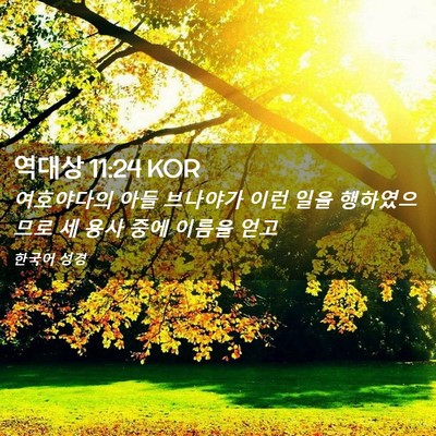 Picture 02 - 역대상 11:24 KOR - 여호야다의 아들 브나야가 이런 일을 - Bible Verse Picture