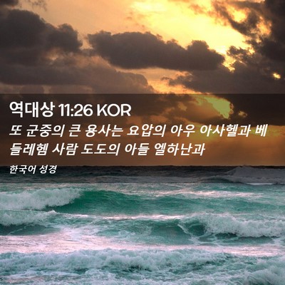 Picture 02 - 역대상 11:26 KOR - 또 군중의 큰 용사는 요압의 아우 - Bible Verse Picture