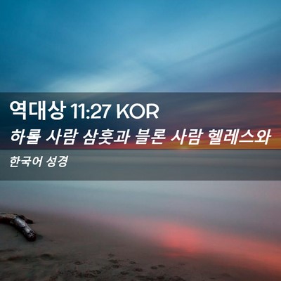 Picture 02 - 역대상 11:27 KOR - 하롤 사람 삼훗과 블론 사람 - Bible Verse Picture