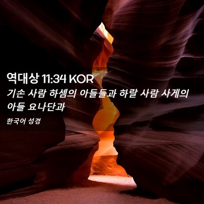Picture 02 - 역대상 11:34 KOR - 기손 사람 하셈의 아들들과 하랄 - Bible Verse Picture